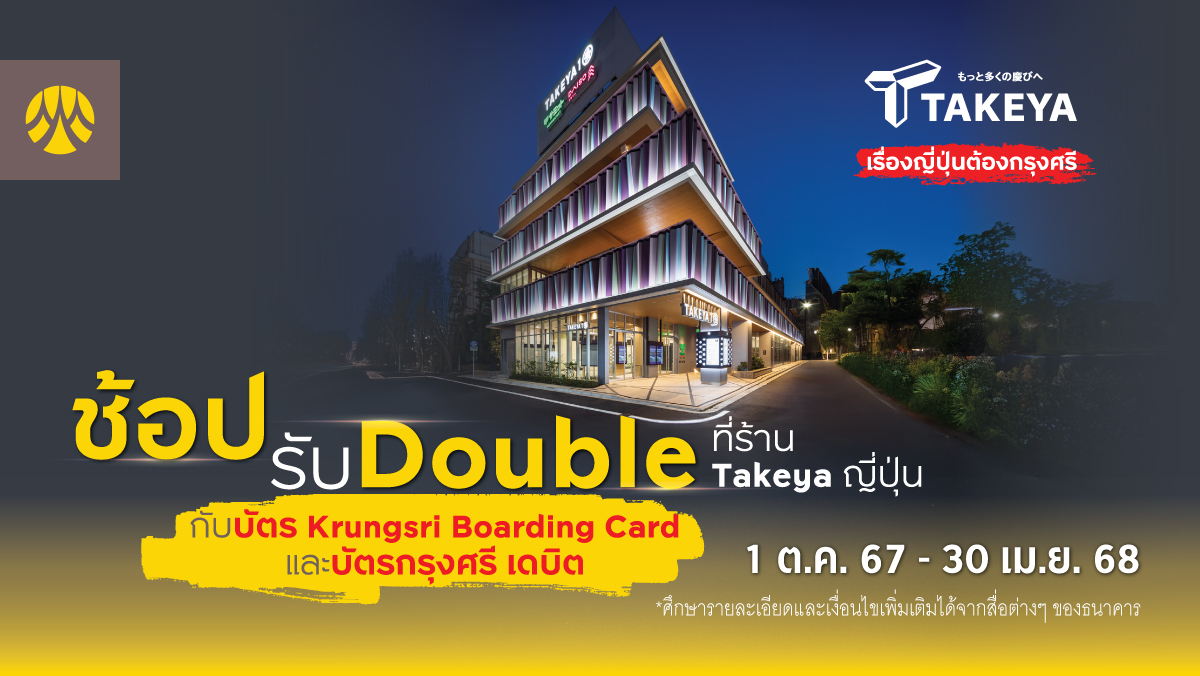 ช้อปรับ Double ที่ร้าน Takeya ญี่ปุ่น กับบัตร Krungsri Boarding Card และ บัตรกรุงศรี เดบิต